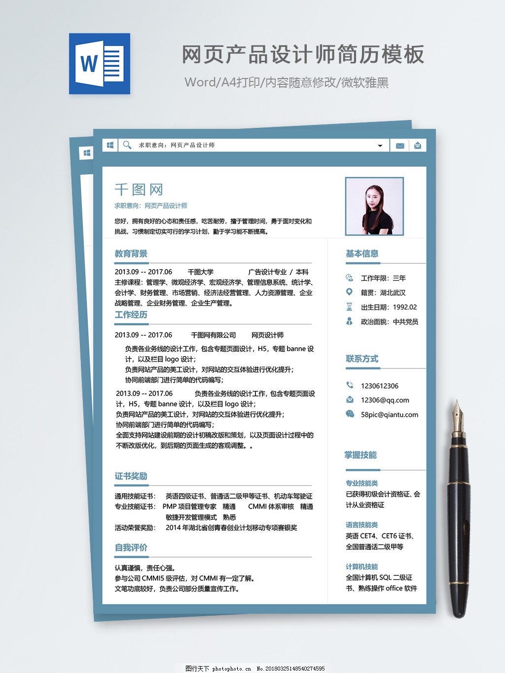 网页产品设计师个人简历模板图片