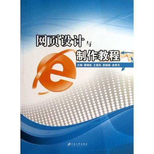 【国图书店】全新正版 网页设计与制作教程 唐拥政 等 编 著作 江苏大学出版社 计算机与互联网/网络与通信